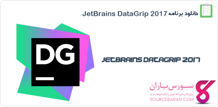 دانلود برنامه JetBrains DataGrip v2017.2.1