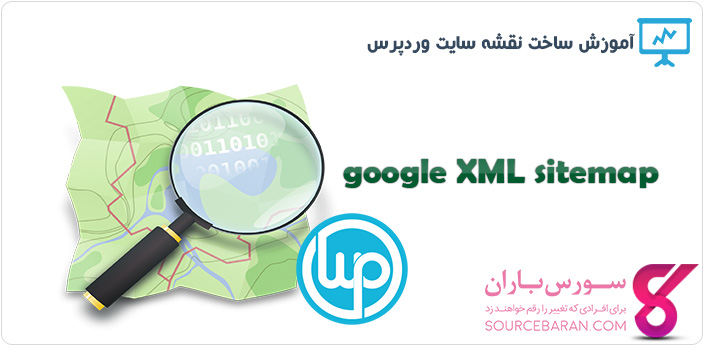 آموزش ساخت نقشه سایت وردپرس با google XML sitemap