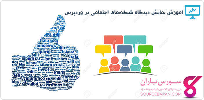 آموزش نمایش دیدگاه‌ شبکه‌های اجتماعی در وردپرس با افزونه Social Comments