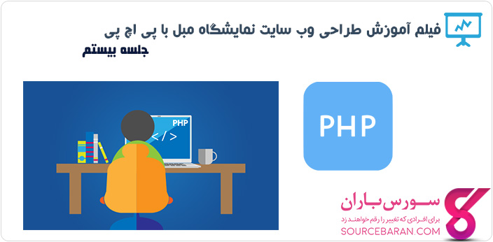 فیلم آموزش طراحی وب سایت نمایشگاه مبل با PHP- جلسه بیستم