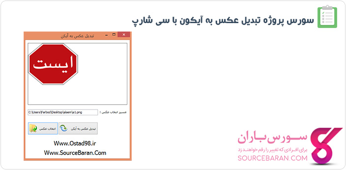 سورس پروژه تبدیل عکس به آیکون به زبان سی شارپ