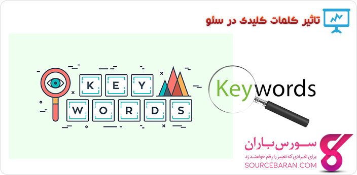 مقاله آموزشی تاثیر کلمات کلیدی در سئو وب سایت