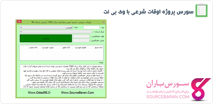 سورس پروژه اوقات شرعی با VB.NET