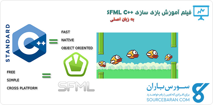 فیلم آموزش ساخت بازی پرندگان با ++SFML C