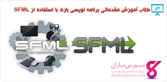 کتاب آموزش برنامه‌ نویسی بازی با استفاده از SFML