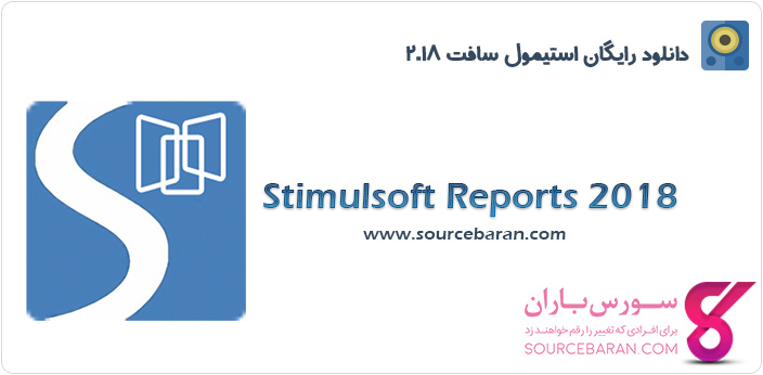 کامپوننت Stimulsoft Reports 2018.1.6 (استیمول سافت 2018)