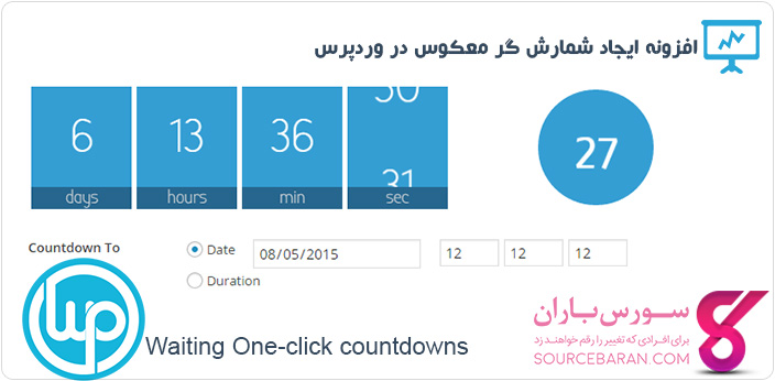 افزونه شمارش گر معکوس در وردپرس - Waiting One-click countdowns