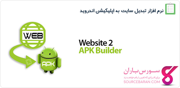 تبدیل سایت به اپلیکیشن اندروید با برنامه Website 2 APK Builder Pro v3.1