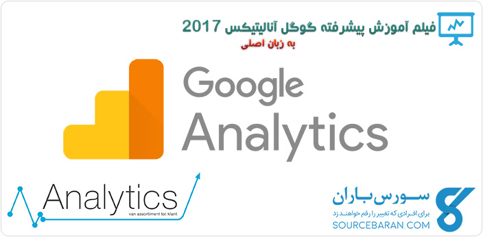 فیلم آموزش پیشرفته گوگل آنالیتیکس 2017 (Google Analytics 2017)