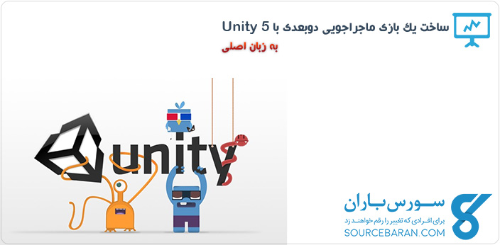 فیلم آموزش ساخت بازی ماجراجویی دوبعدی با Unity 5