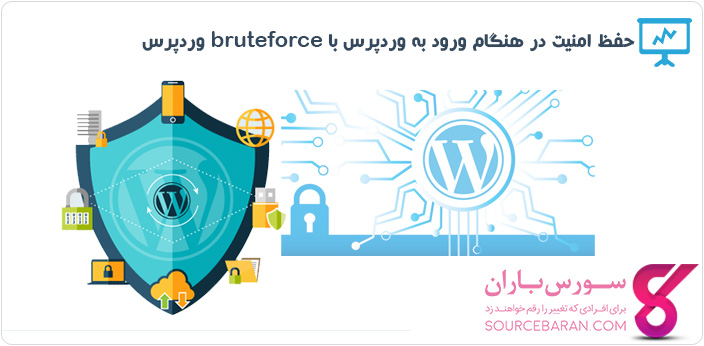 آموزش حفظ امنیت در هنگام ورود به وردپرس با افزونه bruteforce وردپرس