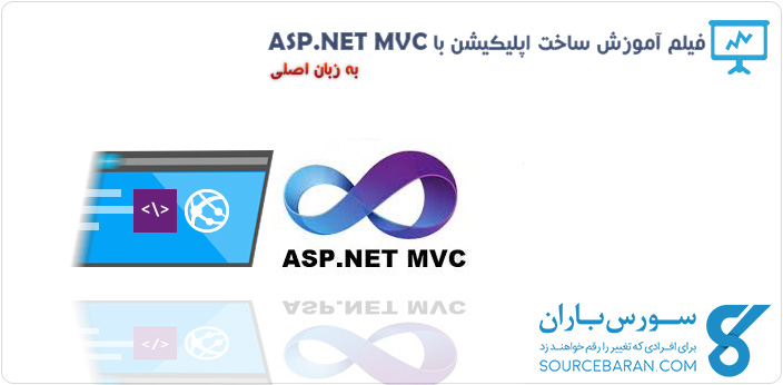 فیلم آموزش برنامه نویسی ASP.NET MVC به همراه طراحی اپلیکیشن ساده