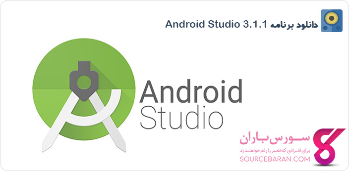 دانلود برنامه Android Studio 3.1.1 ابزار برنامه نویسی اندروید