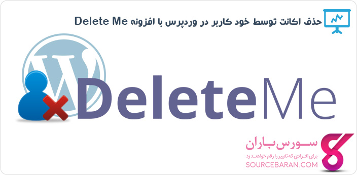 حذف اکانت توسط خود کاربر در وردپرس با افزونه Delete Me