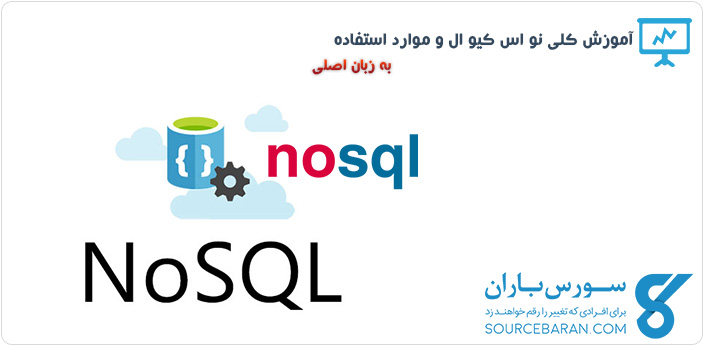 فیلم آموزش کلی NoSQL و موارد استفاده آن