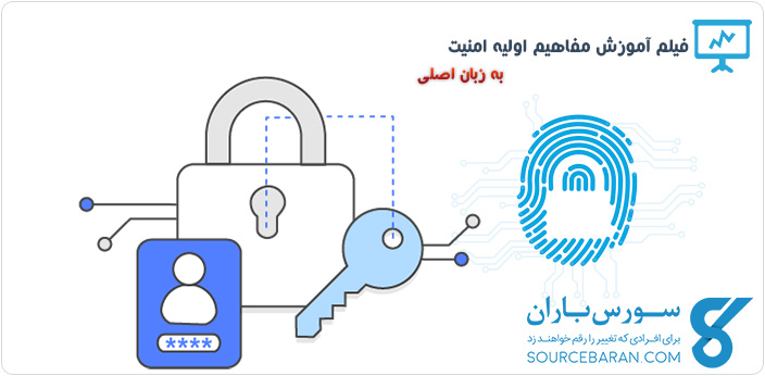 فیلم آموزش مفاهیم اولیه امنیت