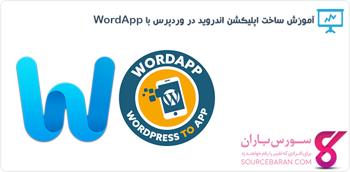 آموزش ساخت اپلیکشن اندروید در وردپرس با افزونه WordApp