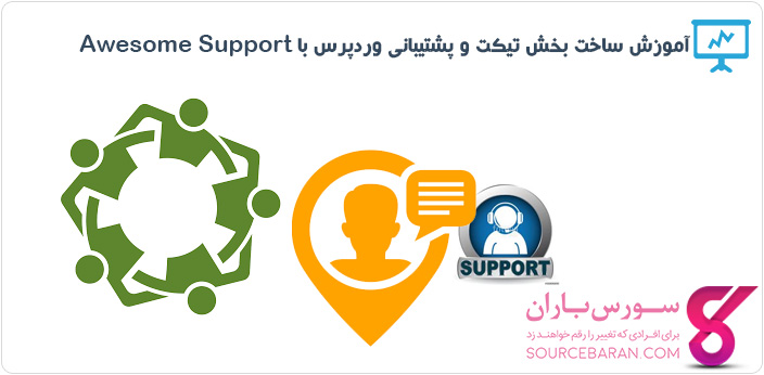 بخش تیکت و پشتیبانی وردپرس- افزونه Awesome Support