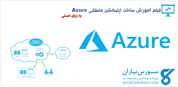 فیلم آموزش ساخت اپلیکشن منطقی Azure