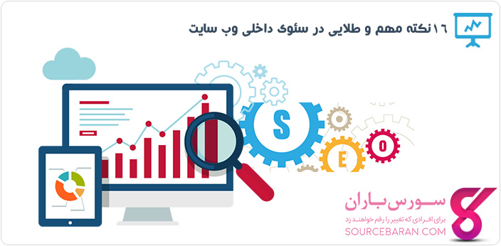 مهمترین نکات سئو داخلی وب سایت (16 نکته طلایی)