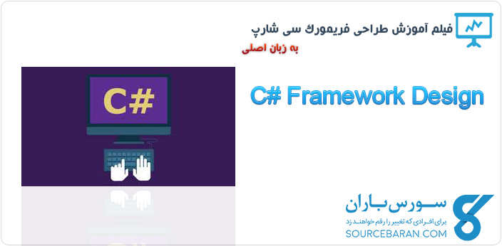 فیلم آموزش طراحی فریمورک سی شارپ
