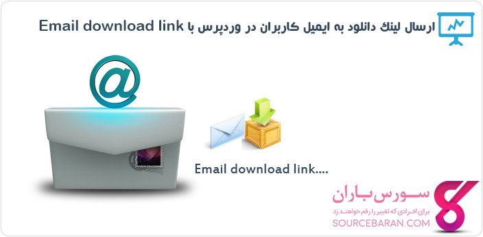 آموزش ارسال لینک دانلود به ایمیل کاربران با افزونه Email download link در وردپرس