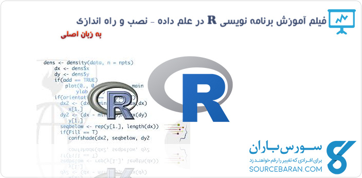 فیلم آموزش برنامه نویسی R در علم داده – نصب و راه اندازی