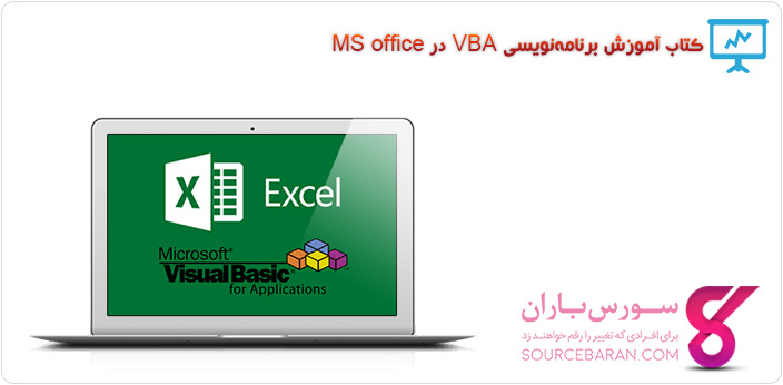 کتاب آموزش برنامه‌نویسی VBA در MS office