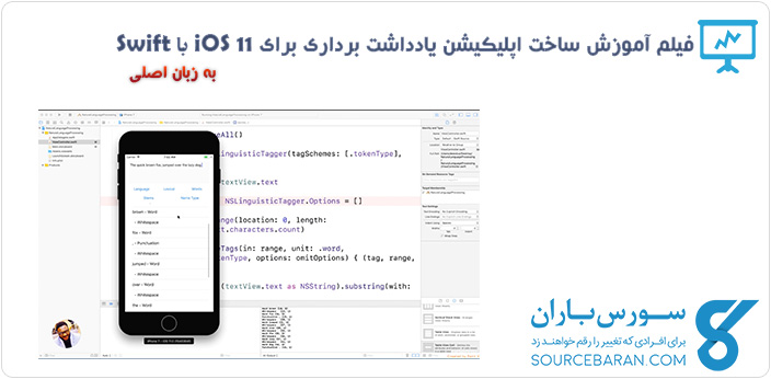 فیلم آموزش ساخت اپلیکیشن یادداشت برداری برای iOS 11 با Swift