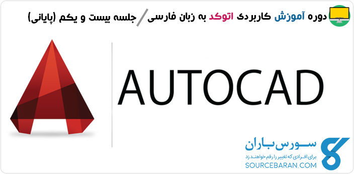 فیلم آموزش کاربردی اتوکد AutoCAD|جلسه بیست و یکم