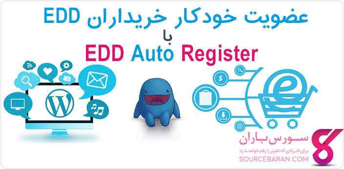 عضویت خودکار کاربران وردپرس بعد از خرید با افزونه EDD Auto Register