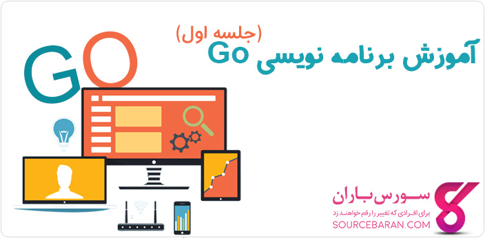 آموزش برنامه نویسی Go - زبان برنامه نویسی گو چیست؟ آشنایی با زبان و محیط برنامه نویسی Go