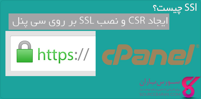 SSL چیست؟ آموزش ساخت CSR و نصب SSL بصورت کامل در سی پنل