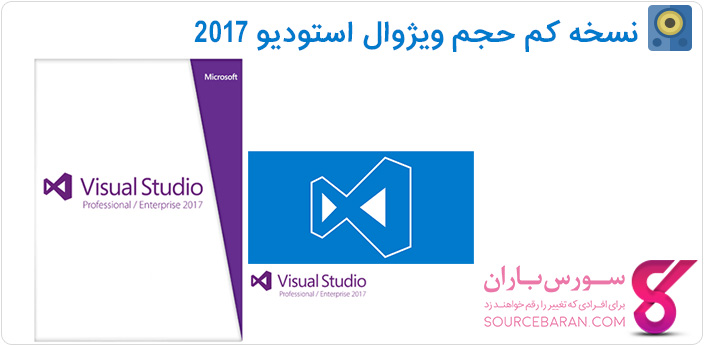 دانلود نسخه کم حجم ویژوال استودیو 2017