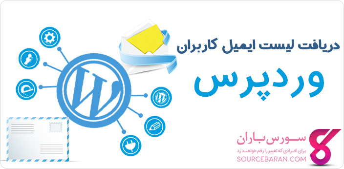 دریافت خودکار لیست ایمیل کاربران در وردپرس با افزونه Export emails