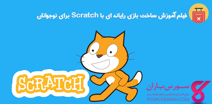 فیلم آموزش ساخت بازی با Scratch برای نوجوانان