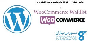 باخبر شدن از موجودی محصولات ووکامرس با WooCommerce Waitlist