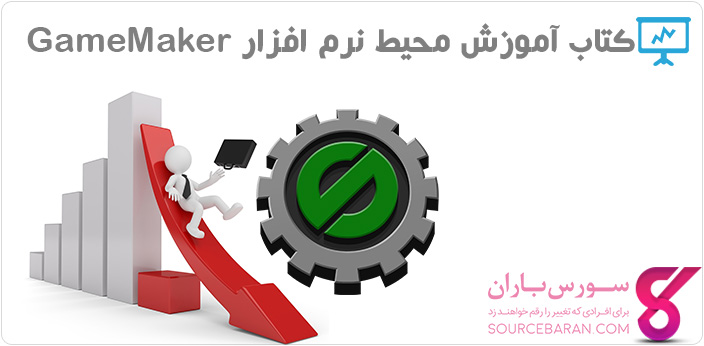 کتاب آموزش محیط نرم افزار بازی سازی GameMaker