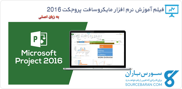 فیلم آموزش کار با نرم افزار مایکروسافت پروجکت 2016 (Microsoft Project 2016)