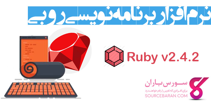 دانلود نرم افزار برنامه نویسی روبی- برنامه Ruby v2.4.2