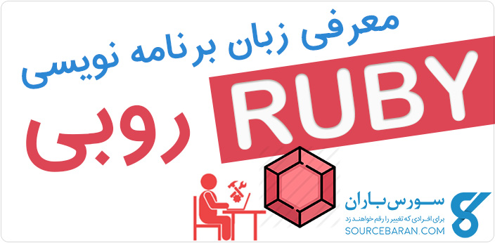 Ruby چیست؟ معرفی زبان برنامه نویسی روبی و منابع آموزشی