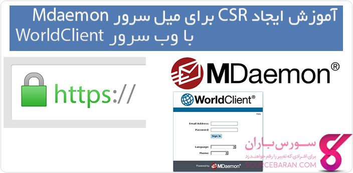 آموزش ساخت CSR برای Mdaemon با وب سرور WorldClient