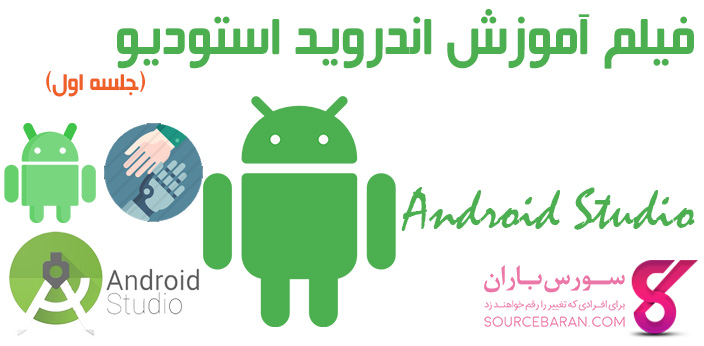 فیلم آموزش رایگان اندروید استودیو (Android Studio)- جلسه اول