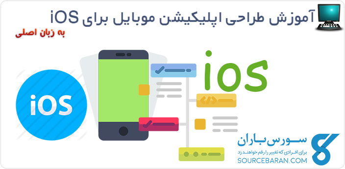 فیلم آموزش ساخت اپلیکیشن iOS