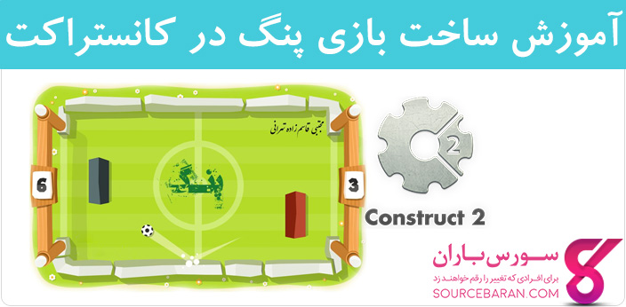 فیلم آموزش ساخت بازی چند نفره آنلاین پینگ در construct 2