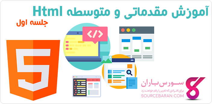 آموزش HTML؛ آموزش اصول اولیه و عناصر HTML