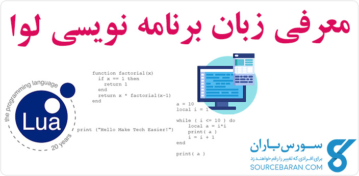 زبان برنامه نویسی Lua چیست؟