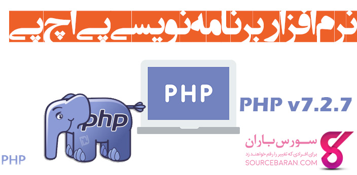 دانلود نرم افزار برنامه نویسی پی اچ پی-برنامه PHP v7.2.7