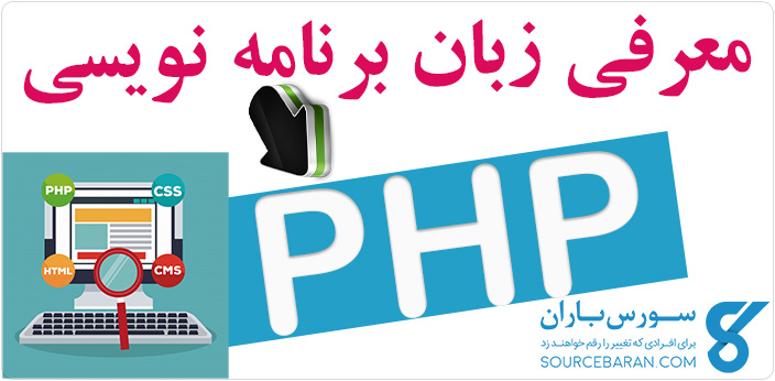 زبان برنامه نویسی PHP چیست؟بهترین منابع آموزش برنامه نویسی PHP