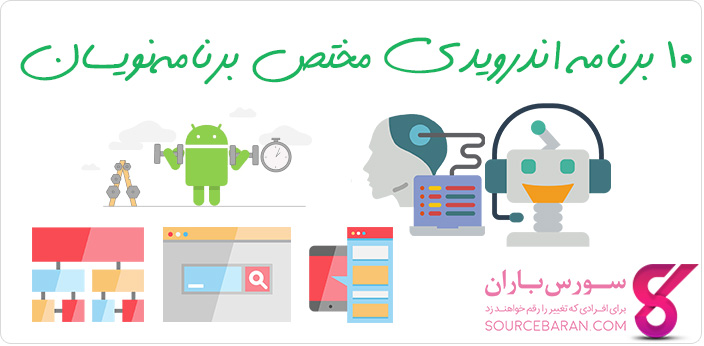 بهترین برنامه های اندرویدی جهت برنامه نویسی